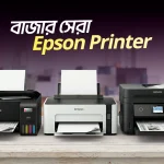 বাজার সেরা ইপসন প্রিন্টার