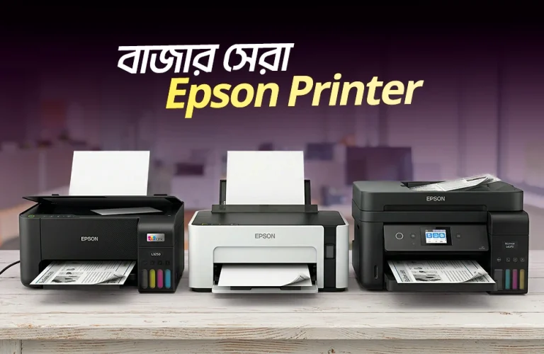 বাজার সেরা ইপসন প্রিন্টার