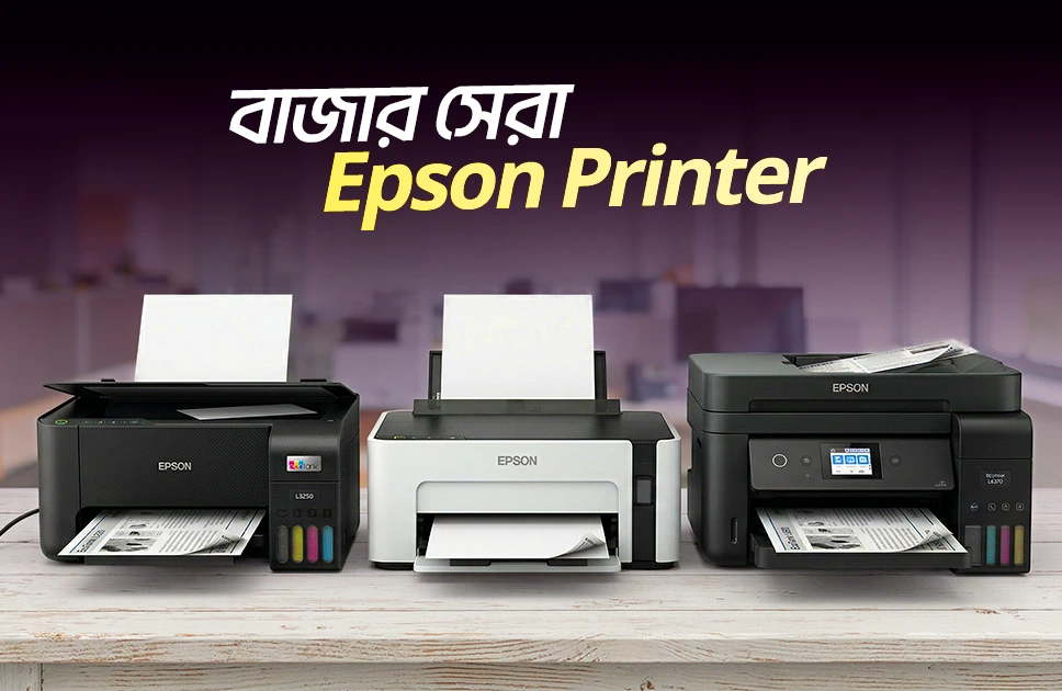 বাজার সেরা ইপসন প্রিন্টার