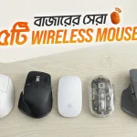 বাজার সেরা ৫টি ওয়ারলেস মাউস