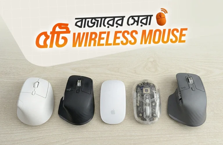 বাজার সেরা ৫টি ওয়ারলেস মাউস