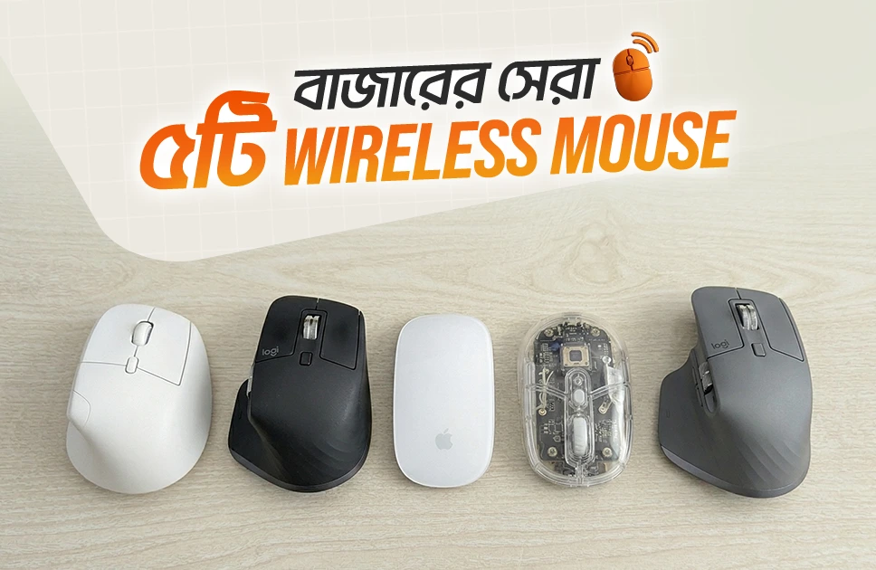 বাজার সেরা ৫টি ওয়ারলেস মাউস