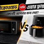 মাইক্রোওয়েভ নাকি এয়ার ফ্রায়ার