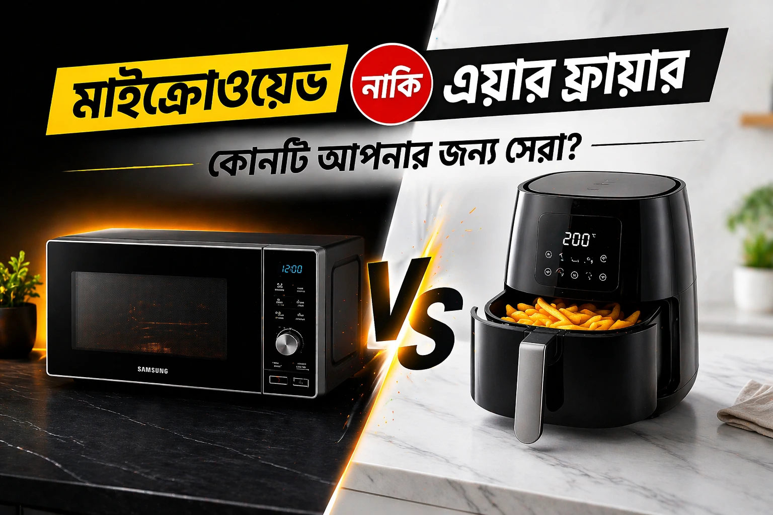 মাইক্রোওয়েভ নাকি এয়ার ফ্রায়ার