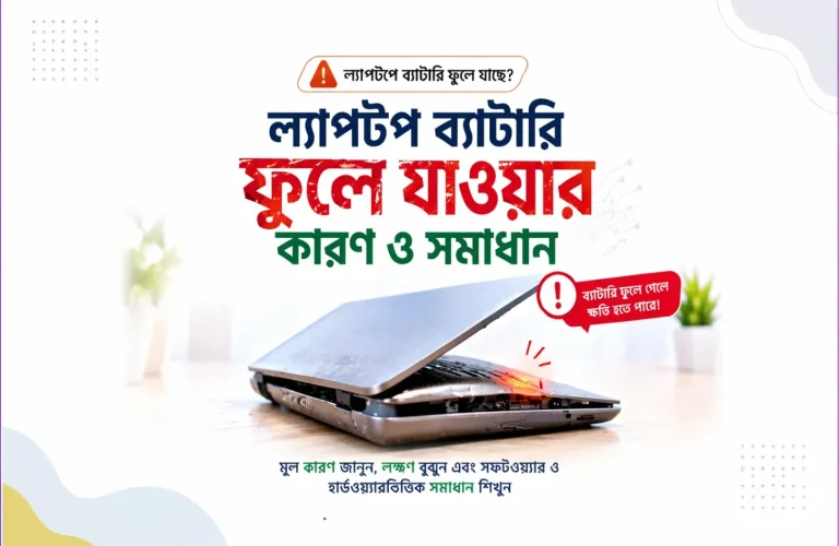 ল্যাপটপ ব্যাটারি ফুলে যাওয়ার কারণ ও সমাধান