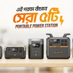 গরমে বাঁচাবে সেরা ৫টি পোর্টেবল পাওয়ার স্টেশন