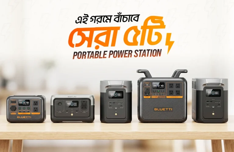 গরমে বাঁচাবে সেরা ৫টি পোর্টেবল পাওয়ার স্টেশন