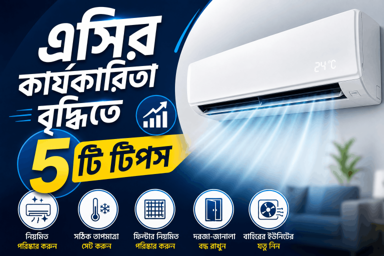 এসির কার্যকারিতা বৃদ্ধিতে ৫টি টিপস