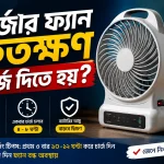 চার্জার ফ্যান কতক্ষণ চার্জ দিতে হয়