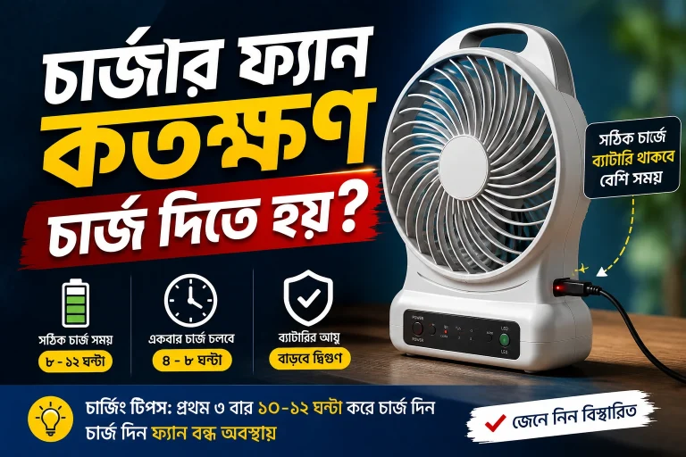 চার্জার ফ্যান কতক্ষণ চার্জ দিতে হয়