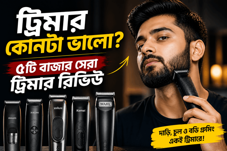 ট্রিমার কোনটা ভালো ৫টি বাজার সেরা ট্রিমার রিভিউ