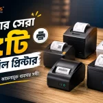 বাজার সেরা ৫টি থার্মাল প্রিন্টার
