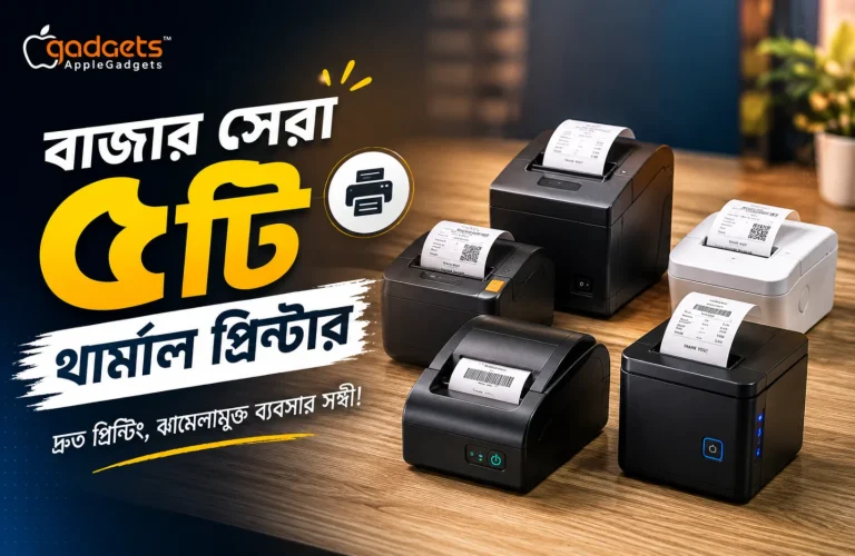 বাজার সেরা ৫টি থার্মাল প্রিন্টার
