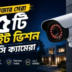বাজার সেরা ৫টি নাইট ভিশন সিসি ক্যামেরা