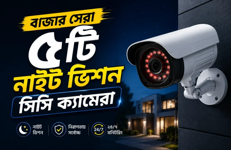 বাজার সেরা ৫টি নাইট ভিশন সিসি ক্যামেরা