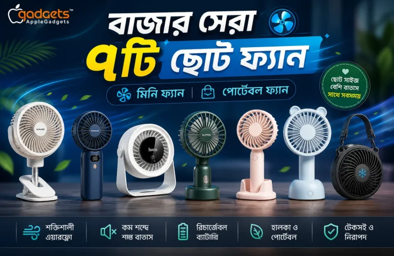 বাজার সেরা ৭টি ছোট ফ্যান | মিনি ফ্যান পোর্টেবল ফ্যান