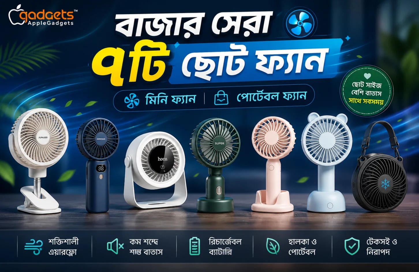 বাজার সেরা ৭টি ছোট ফ্যান | মিনি ফ্যান পোর্টেবল ফ্যান