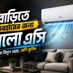 বাসা বাড়িতে ব্যাবহারের জন্য ৫টি ভালো এসি