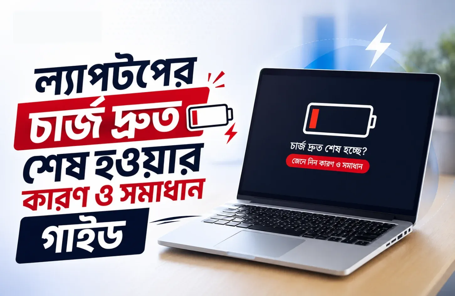 ল্যাপটপের চার্জ দ্রুত শেষ হওয়ার কারণ ও সমাধান গাইড ২০২৬