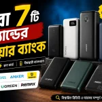 সেরা ৭টি ব্র্যান্ডের পাওয়ার ব্যাংক
