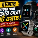 ৩ হাজার টাকার মধ্যে বাজার সেরা স্মার্ট ওয়াচ