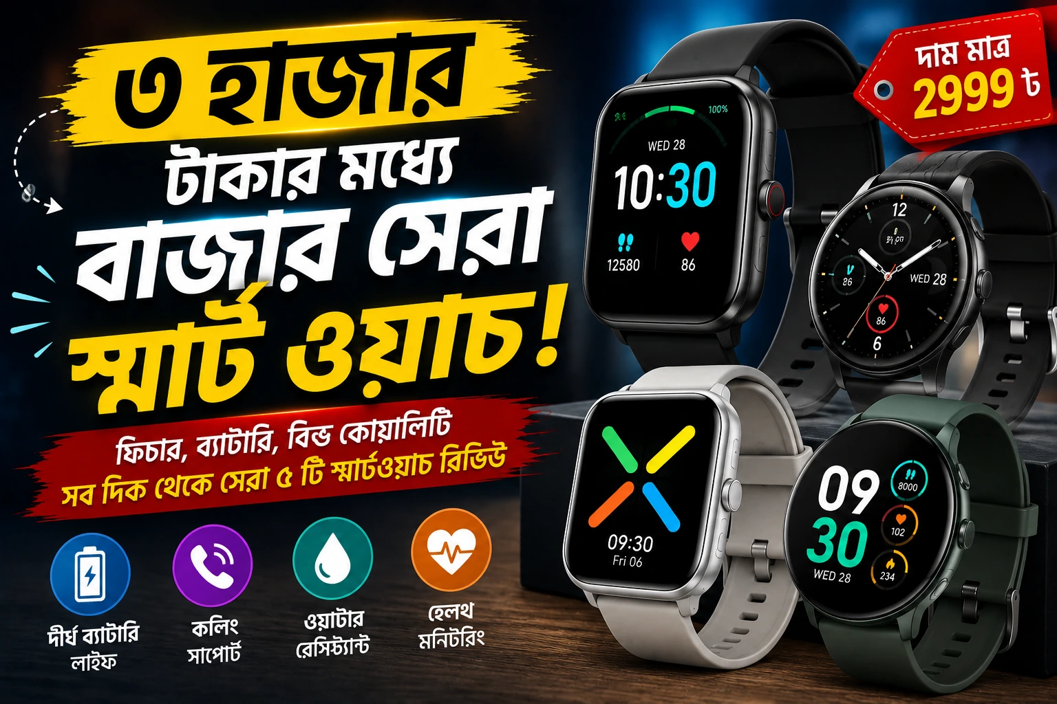 ৩ হাজার টাকার মধ্যে বাজার সেরা স্মার্ট ওয়াচ