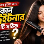 আপনার চুলের জন্য কোন স্ট্রেইটনার টি সঠিক