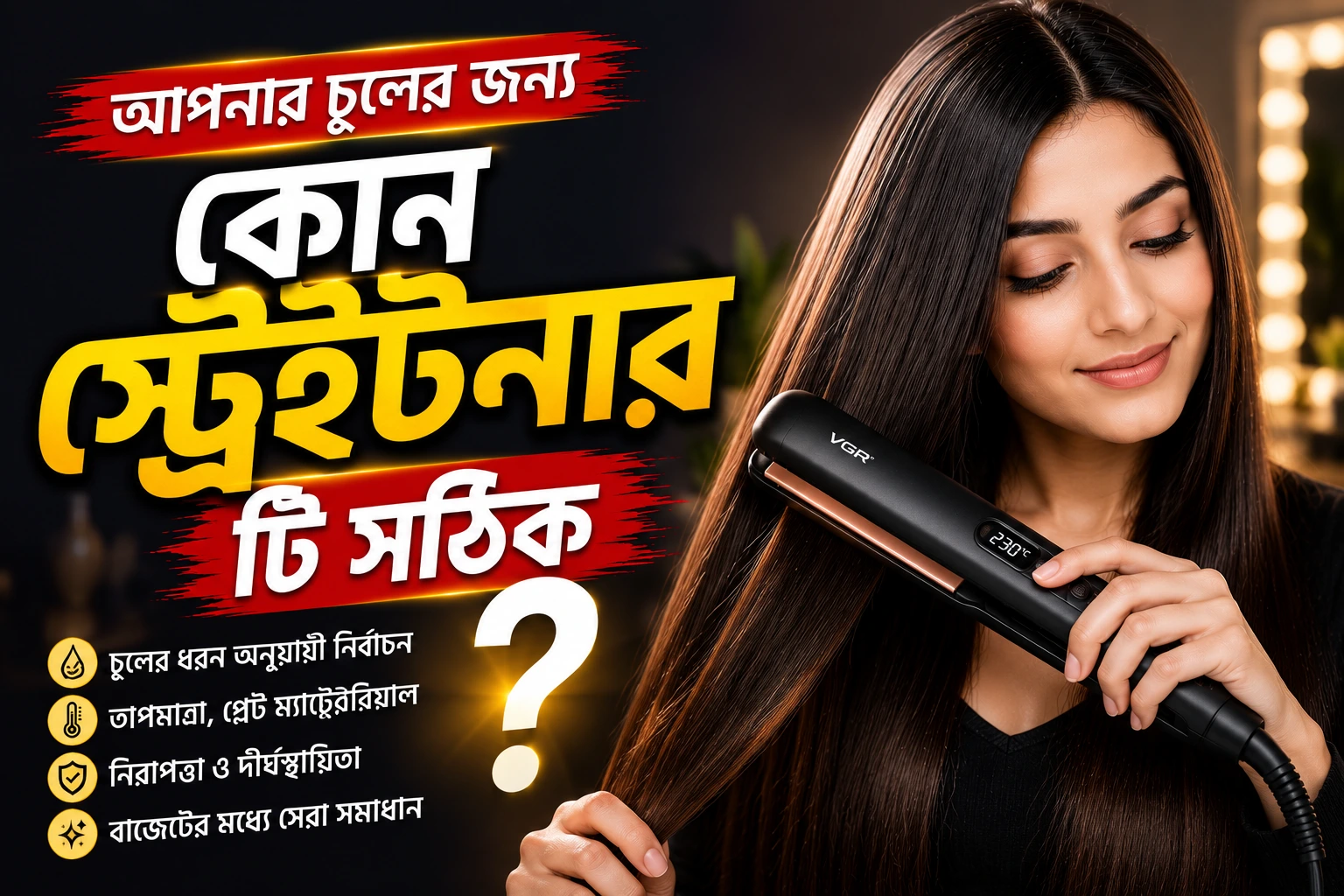 আপনার চুলের জন্য কোন স্ট্রেইটনার টি সঠিক