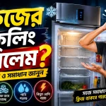 ঠান্ডা না হওয়ার কারণ ও সমাধানের সহজ উপায়