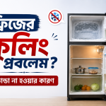 ফ্রিজের কুলিং প্রবলেম ঠান্ডা না হওয়ার কারণ ও সমাধানের সহজ উপায়