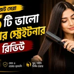 বাজেট সেরা ৫টি ভালো হেয়ার স্ট্রেইটনার রিভিউ