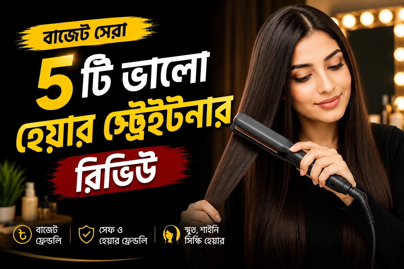বাজেট সেরা ৫টি ভালো হেয়ার স্ট্রেইটনার রিভিউ