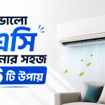 ভালো এসি চেনার সহজ ৬টি উপায়