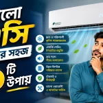 ভালো এসি চেনার সহজ ৬টি উপায়