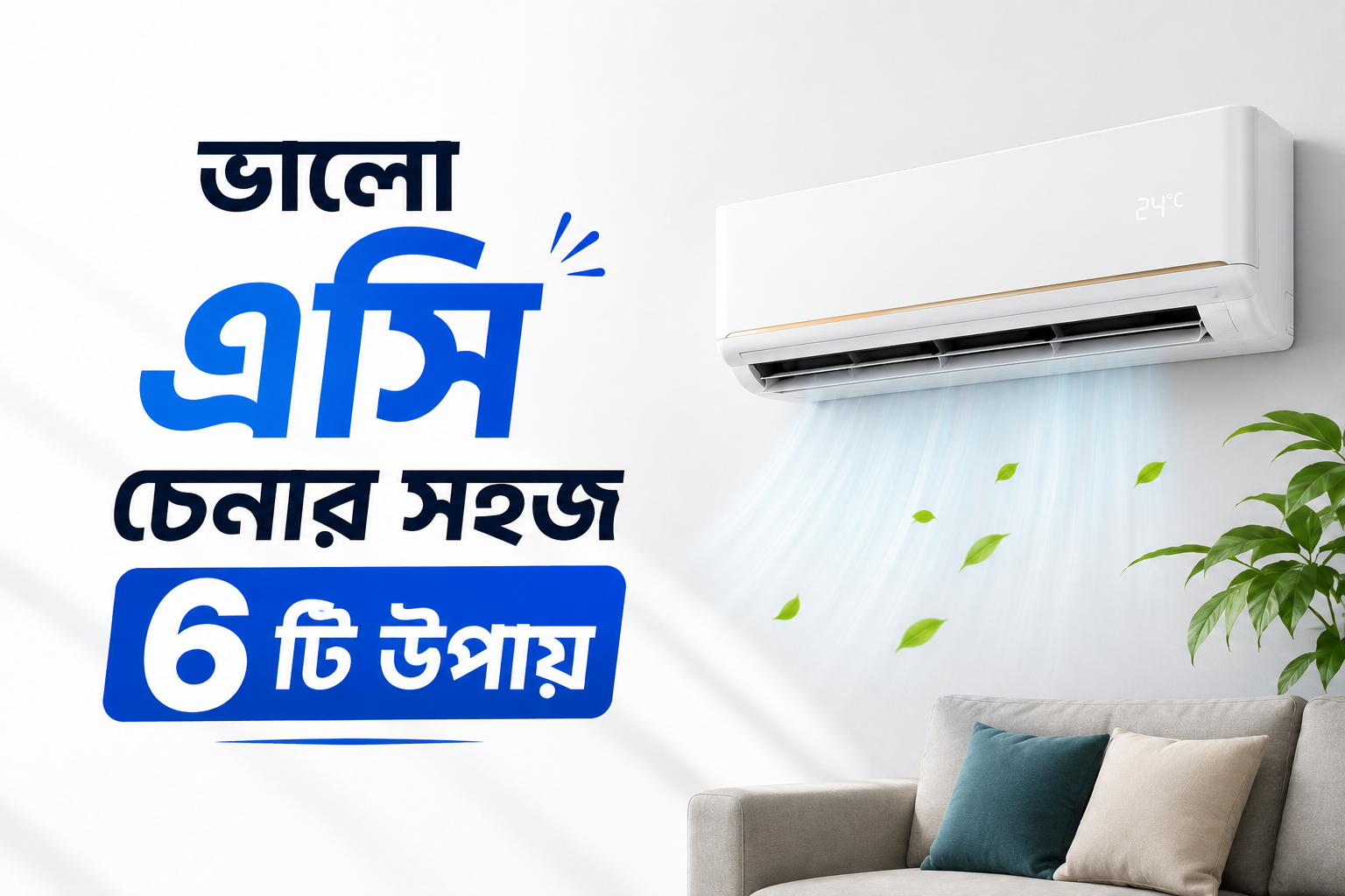 ভালো এসি চেনার সহজ ৬টি উপায়