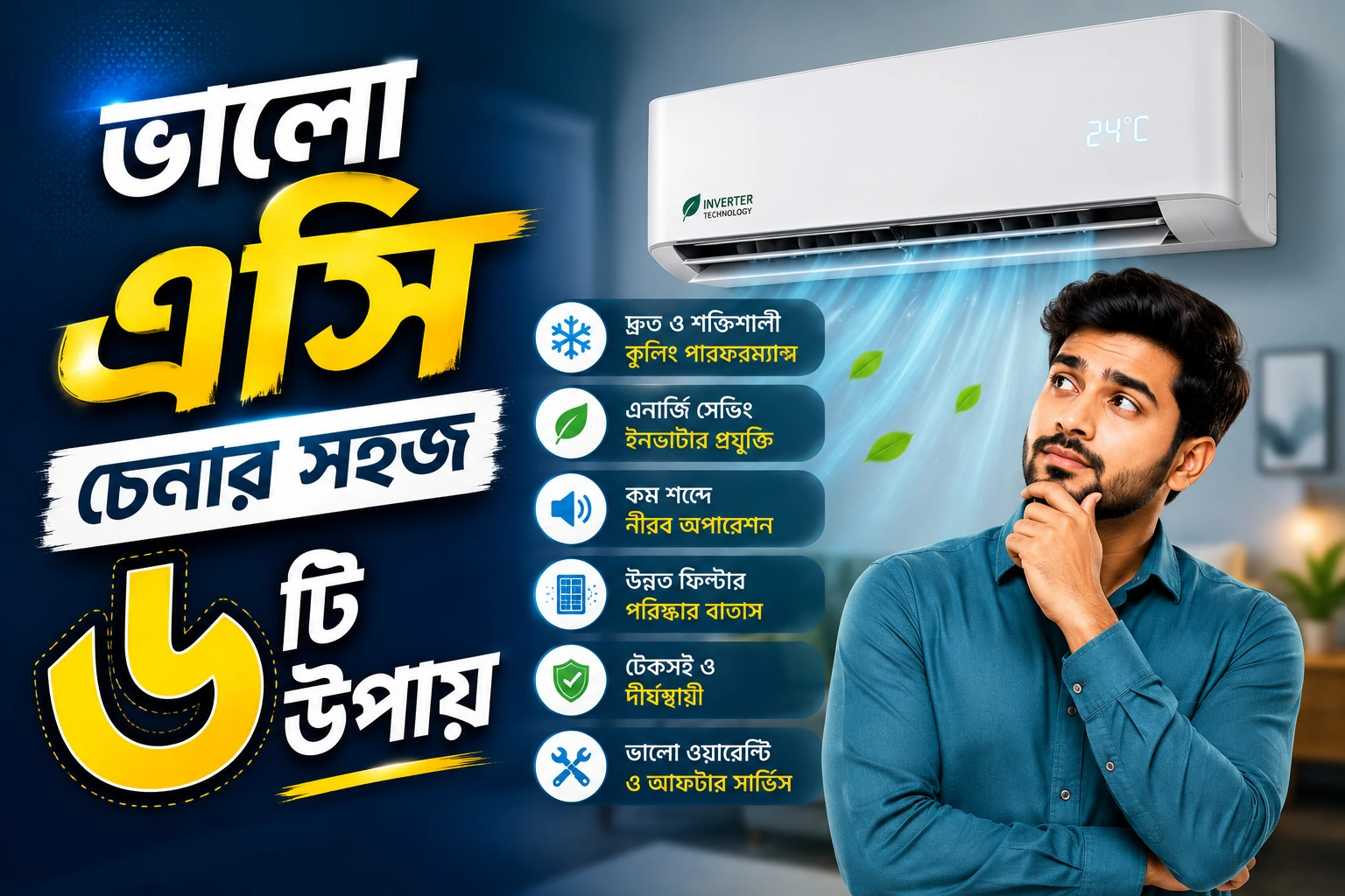 ভালো এসি চেনার সহজ ৬টি উপায়