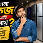 ভালো ফ্রিজ চেনার উপায়