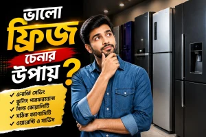 ভালো ফ্রিজ চেনার উপায়