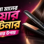 ভালো মানের হেয়ার স্ট্রেটনার চেনার উপায়