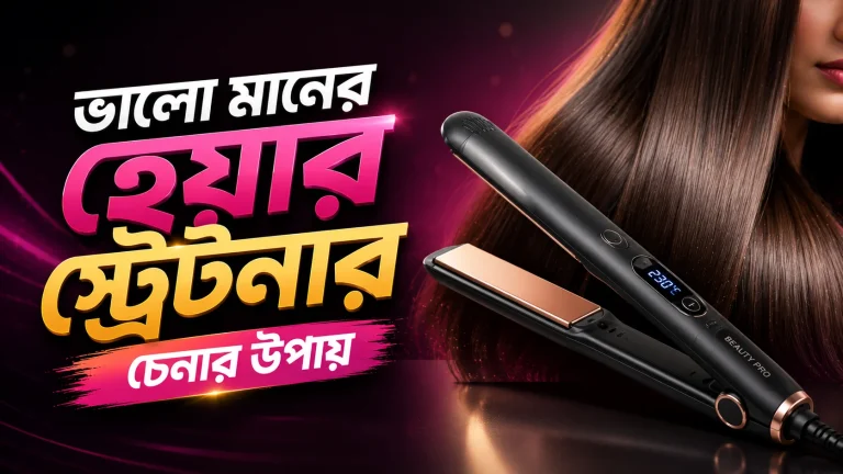 ভালো মানের হেয়ার স্ট্রেটনার চেনার উপায়