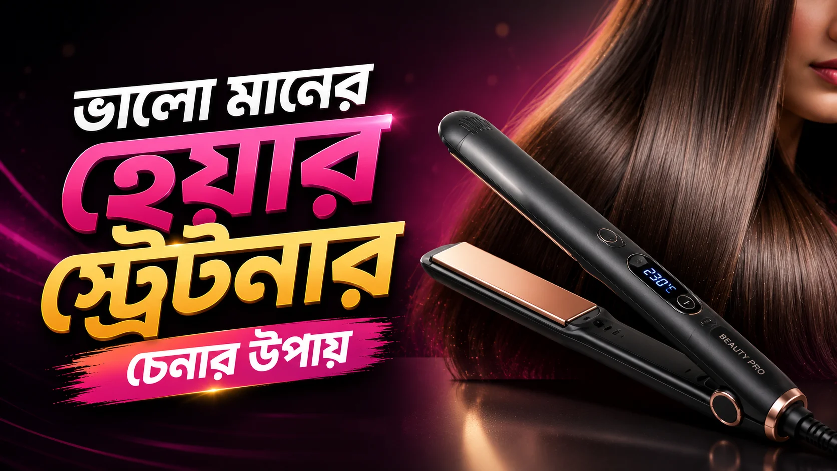 ভালো মানের হেয়ার স্ট্রেটনার চেনার উপায়