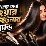 সেরা হেয়ার স্ট্রেইটনার ব্র্যান্ড