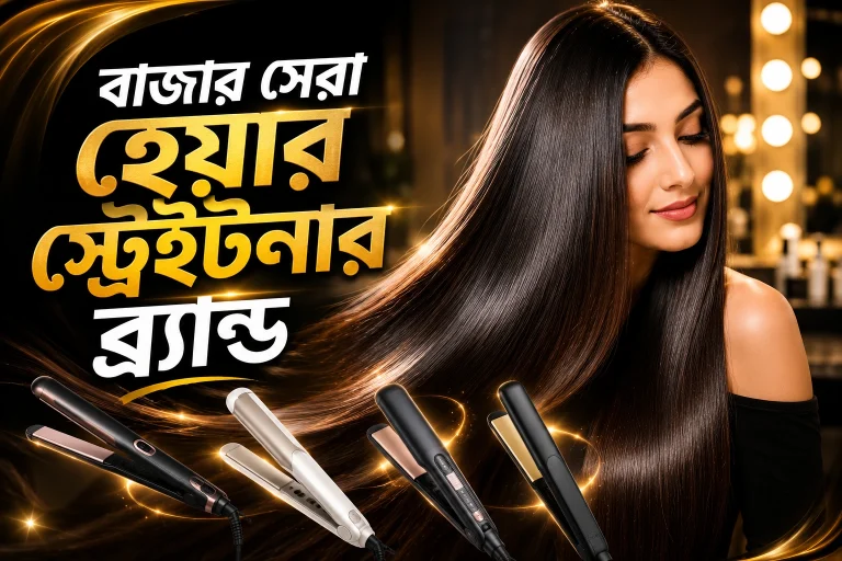 সেরা হেয়ার স্ট্রেইটনার ব্র্যান্ড