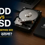 HDD আর SSD-এর মধ্যে পার্থক্য কোথায়