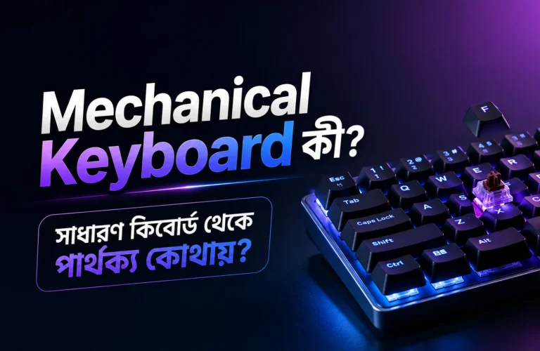 Mechanical Keyboard কী? সাধারণ কিবোর্ড থেকে পার্থক্য কোথায়?