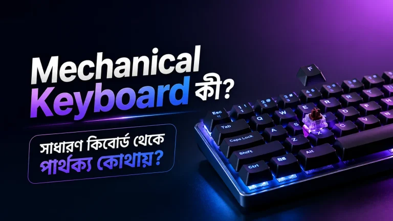 Mechanical Keyboard কী? সাধারণ কিবোর্ড থেকে পার্থক্য কোথায়?