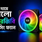 কম দামে ভালো আরজিবি কেসিং ফ্যান