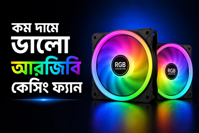 কম দামে ভালো আরজিবি কেসিং ফ্যান
