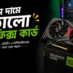 কম দামে ভালো গ্রাফিক্স কার্ড