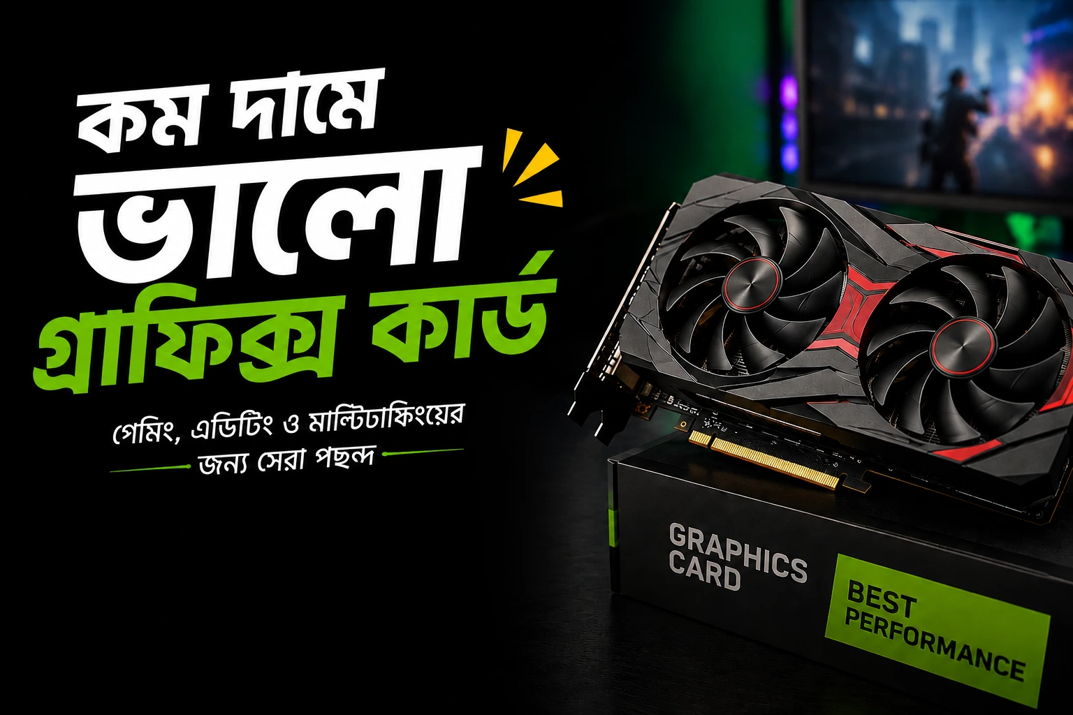 কম দামে ভালো গ্রাফিক্স কার্ড